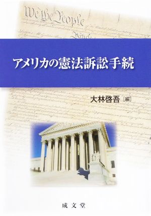 アメリカの憲法訴訟手続