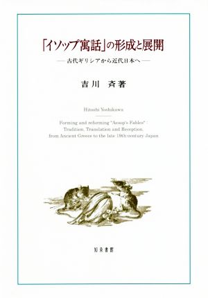 「イソップ寓話」の形成と展開 古代ギリシアから近代日本へ