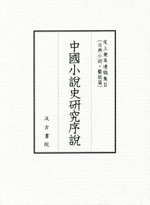 中國小説史研究序説尾上兼英遺稿集Ⅱ(古典小説・藝能篇)