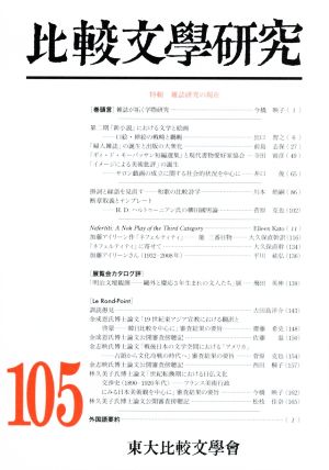 比較文學研究(105) 特集 雑誌研究の現在