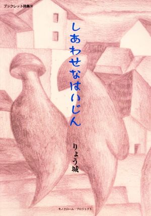 しあわせなはいじん モノクローム・プロジェクトブックレット詩集18