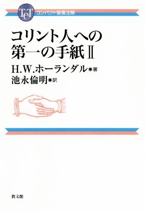 コリント人への第一の手紙(Ⅱ) コンパクト聖書注解