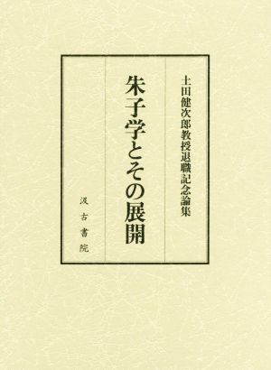 朱子学とその展開土田健次郎教授退職記念論集