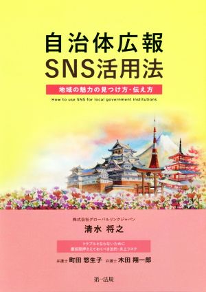 自治体広報SNS活用法 地域の魅力の見つけ方・伝え方