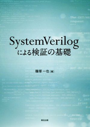 System Verilogによる検証の基礎