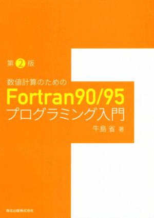 数値計算のためのFortran90/95プログラミング入門 第2版