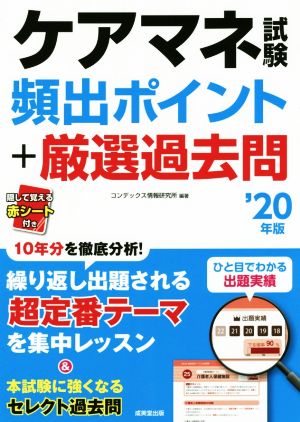 ケアマネ試験頻出ポイント+厳選過去問('20年版)