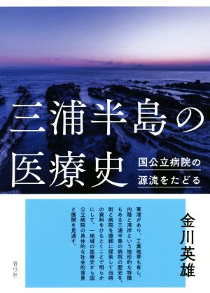 三浦半島の医療史 国公立病院の源流をたどる