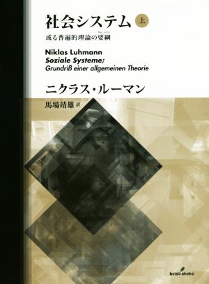 社会システム(上) 或る普遍的理論の要綱