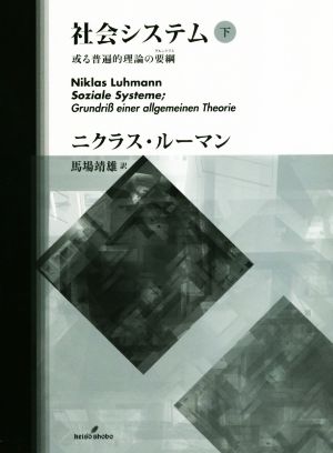 社会システム(下) 或る普遍的理論の要綱 新品本・書籍 | ブックオフ 