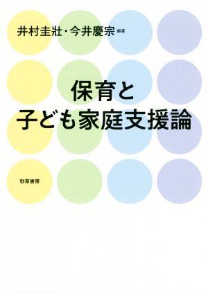 保育と子ども家庭支援論