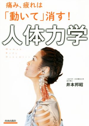 痛み、疲れは「動いて」消す！人体力学