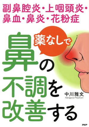 薬なしで鼻の不調を改善する 副鼻腔炎・上咽頭炎・鼻血・鼻炎・花粉症