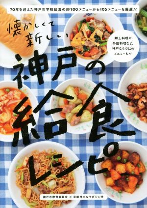 神戸の給食レシピ 懐かしくて新しい