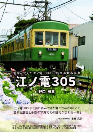 江ノ電305 還暦を迎えた江ノ電300形の魅力満載写真集