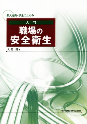 入門 職場の安全衛生 第4版 新入社員・学生のための