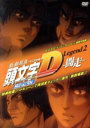 新劇場版 頭文字[イニシャル]D Legend2-闘走-(限定版)