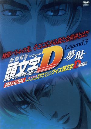 新劇場版 頭文字[イニシャル]D Legend3-夢現-(限定版)