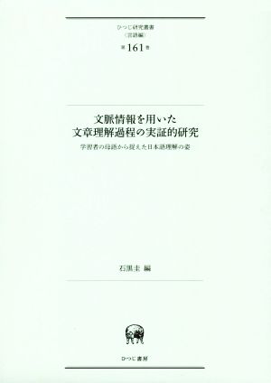 文脈情報を用いた文章理解過程の実証的研究 学習者の母語から捉えた日本語理解の姿 ひつじ研究叢書 言語編第161巻