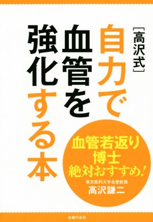 [高沢式]自力で血管を強化する本 血管若返り博士絶対おすすめ！