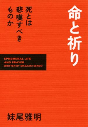 命と祈り 死は悲嘆すべきものか