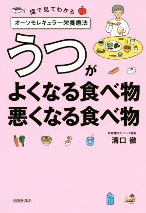 うつがよくなる食べ物、悪くなる食べ物図で見てわかるオーソモレキュラー栄養療法