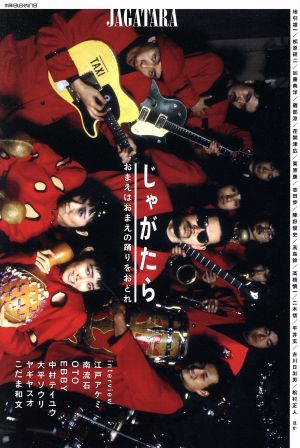 じゃがたら おまえはおまえの踊りをおどれ 別冊ele-king