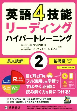 英語4技能ハイパートレーニング長文読解(2) リーディング 基礎編