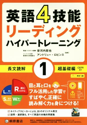 英語4技能ハイパートレーニング 長文読解(1) リーディング 超基礎編