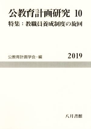 公教育計画研究(10) 特集 教職員養成制度の旋回 公教育計画学会年報