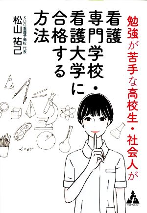 勉強が苦手な高校生・社会人が看護専門学校・看護大学に合格する方法