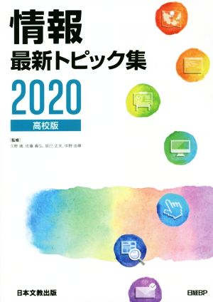 情報最新トピック集 高校版(2020)