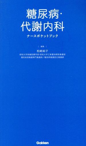 糖尿病・代謝内科 ナースポケットブック