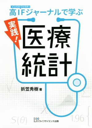 実践！医療統計 高IFジャーナルで学ぶ