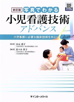 写真でわかる小児看護技術アドバンス 新訂版 小児看護に必要な臨床技術を中心に