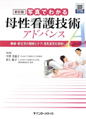 写真でわかる母性看護技術アドバンス 新訂版 褥婦・新生児の観察とケア、母乳育児を理解しよう！