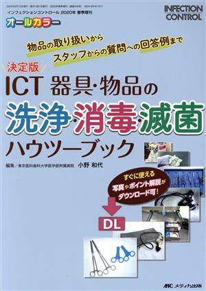 ICT器具・物品の洗浄・消毒・滅菌ハウツーブック 決定版 物品の取り扱いからスタッフからの質問への回答例まで インフェクションコントロール 2020年春季増刊