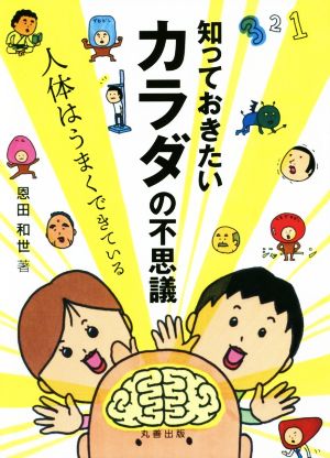 知っておきたいカラダの不思議 人体はうまくできている