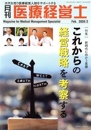 月刊 医療経営士(2020-2) 特集 新時代に向かう医療これからの経営戦略を考察する