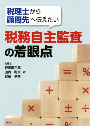 税務自主監査の着眼点 税理士から顧問先へ伝えたい