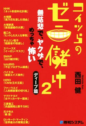 コイツらのゼニ儲け(2) 無慈悲で、ヤクザで、めっちゃ怖い ディープ編