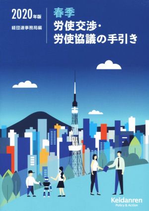 春季労使交渉・労使協議の手引き(2020年版)