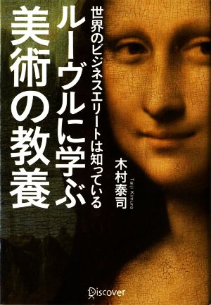 ルーヴルに学ぶ美術の教養 世界のビジネスエリートは知っている