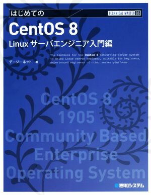 はじめてのCentOS 8 Linuxサーバエンジニア入門編 Technical master