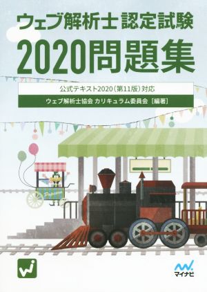 ウェブ解析士認定試験問題集(2020) 公式テキスト2020(第11版)対応