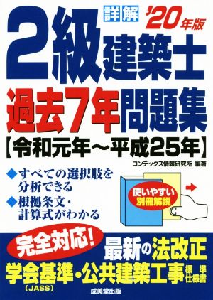 詳解 2級建築士過去7年問題集('20年版) 令和元年～平成25年