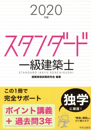 スタンダード一級建築士(2020年版)