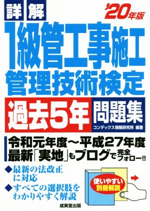 詳解 1級管工事施工管理技術検定 過去5年問題集('20年版) 令和元年度～平成27年度