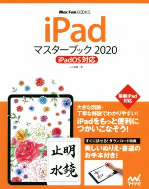 iPadマスターブック(2020)iPad OS対応Mac Fan BOOKS