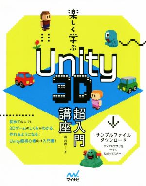 楽しく学ぶUnity3D超入門講座